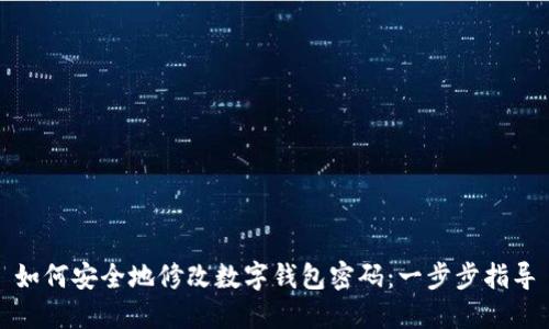 如何安全地修改数字钱包密码:一步步指导