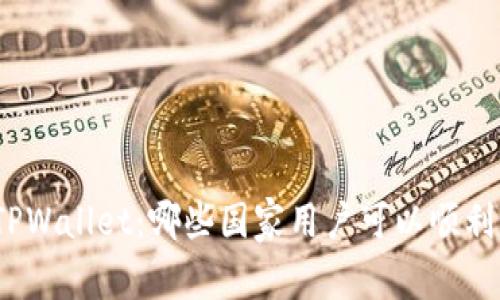 探索TPWallet:哪些国家用户可以顺利下载?