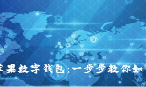 轻松设置苹果数字钱包:一步步教你如何开始使用