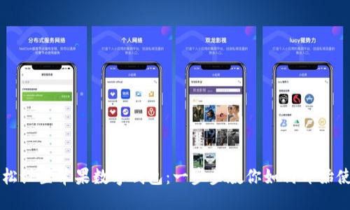 轻松设置苹果数字钱包:一步步教你如何开始使用