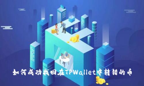 如何成功找回在TPWallet中转错的币