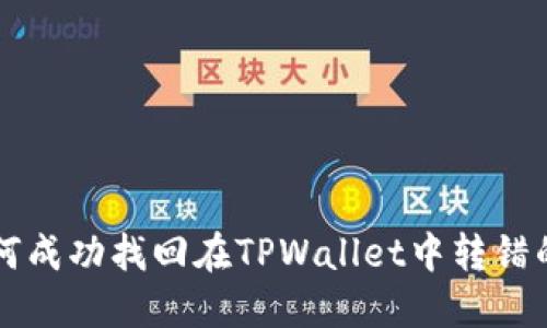 如何成功找回在TPWallet中转错的币