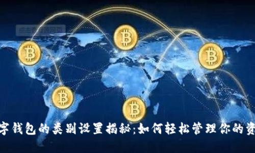 数字钱包的类别设置揭秘:如何轻松管理你的资金