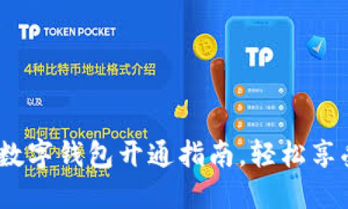 迅速无忧!工行数字钱包开通指南,轻松享受智能支付生活