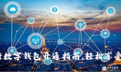迅速无忧!工行数字钱包开通指南,轻松享受智能支付生活