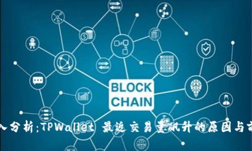 深入分析:TPWallet 最近交易量飙升的原因与前景