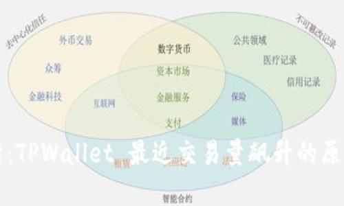 深入分析:TPWallet 最近交易量飙升的原因与前景