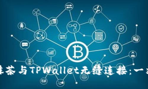 如何将抹茶与TPWallet无缝连接:一站式攻略