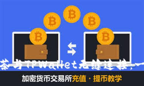 如何将抹茶与TPWallet无缝连接:一站式攻略