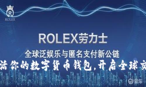 轻松激活你的数字货币钱包,开启全球交易之门