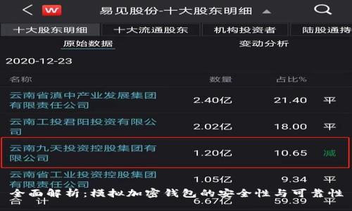 全面解析:模拟加密钱包的安全性与可靠性