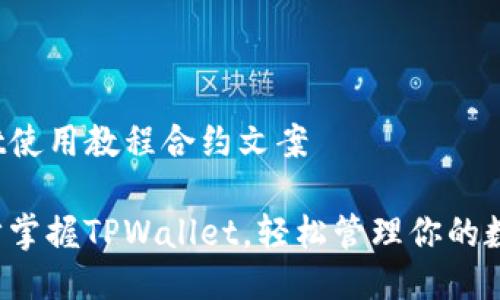 tpwallet使用教程合约文案
一步一步掌握TPWallet,轻松管理你的数字资产!