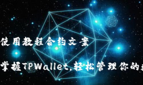 tpwallet使用教程合约文案
一步一步掌握TPWallet,轻松管理你的数字资产!