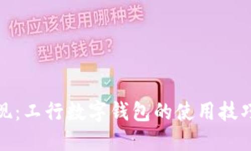 轻松提现:工行数字钱包的使用技巧与攻略