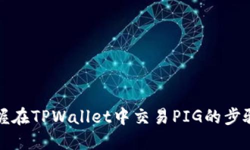 轻松掌握在TPWallet中交易PIG的步骤与技巧