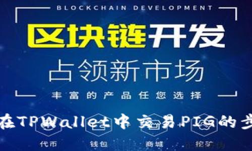 轻松掌握在TPWallet中交易PIG的步骤与技巧