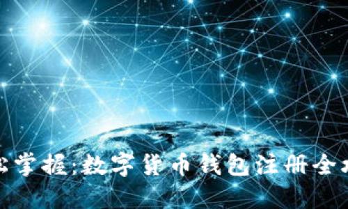 轻松掌握:数字货币钱包注册全攻略