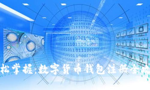 轻松掌握:数字货币钱包注册全攻略