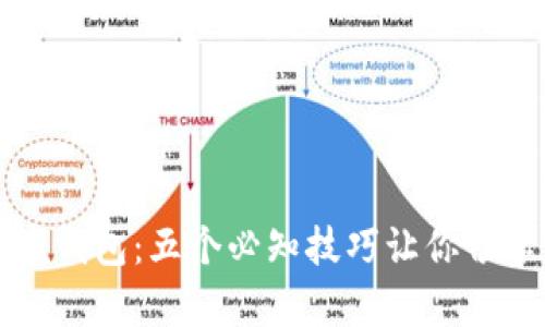 轻松开启数字钱包:五个必知技巧让你畅享无现金生活
