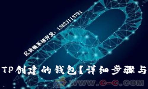 如何关闭TP创建的钱包?详细步骤与注意事项