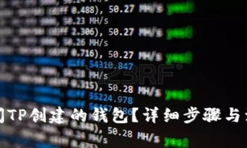 如何关闭TP创建的钱包?详细步骤与注意事项