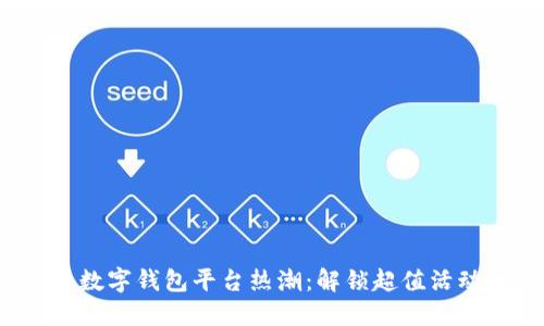 2023年数字钱包平台热潮:解锁超值活动和优惠