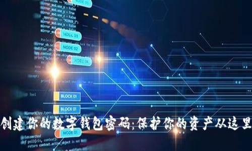 轻松创建你的数字钱包密码:保护你的资产从这里开始