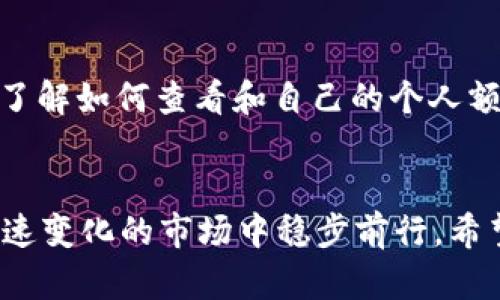 titu如何有效管理TP冷钱包的个人额度与截图分享/titu
TP冷钱包,个人额度,加密货币,区块链安全,数字资产管理/guanjianci

什么是TP冷钱包？
在数字货币的世界中，安全是每一个投资者都非常关注的问题。TP冷钱包就是一种为加密货币提供安全存储的解决方案。和热钱包不同，冷钱包并不直接连接到互联网，因此不易受到网络攻击。这使得它成为了许多投资者保护自己资产的首选工具。

TP冷钱包的个人额度是怎样计算的？
在使用TP冷钱包时，了解个人额度是非常重要的。个人额度通常指的是你在钱包中可以存储或交易的加密货币数量。这一额度的计算会依据多个因素，比如你账户的安全等级、钱包的类型，以及钱包提供的服务条款等。

如何查看TP冷钱包的个人额度？
想要查看你的TP冷钱包的个人额度其实很简单。以下是具体的操作步骤：
ol
  li首先，打开你的TP冷钱包应用。/li
  li在首页，你会看到一个关于你账户信息的概览，包括你的余额和额度。/li
  li点击“个人设置”或“额度管理”，这里会详细列出你的个人额度情况。/li
  li如果需要的话，可以截图保存这个额度信息，以便未来参考。/li
/ol

如何管理和个人额度？
在管理TP冷钱包的个人额度时，有一些实用的技巧可以帮助你。首先，定期审核你钱包中的资产，确保所有的数字资产都在合适的额度范围内。其次，注意钱包的安全设置，提升安全等级，这往往会影响你能存储的额度。

分享我的TP冷钱包额度截图
当然，在分享这些个人额度的时候，要注意隐私保护。避免将敏感信息泄露给不信任的渠道。合理截图，确保显示的信息只包含你想公开的部分，这是保护个人资产的重要措施。

如何增强TP冷钱包的安全性？
除了关注个人额度之外，确保钱包的安全性同样至关重要。使用强密码，定期更新密码，并启用两步验证等，都能大大提高冷钱包的安全性。

总结
TP冷钱包作为数字资产存储的一种有效手段，合理管理个人额度可以帮助投资者更好地掌控自己的资产。而了解如何查看和自己的个人额度，再加上安全措施的落实，无疑会让你的加密货币投资之路更加顺畅。 

后记
尽管加密货币的世界充满机遇，但同时也伴随着风险。因此，保护好你的资产，合理使用冷钱包，才能在这个快速变化的市场中稳步前行。希望以上的介绍能够帮助到你，让你的TP冷钱包使用更加得心应手。
