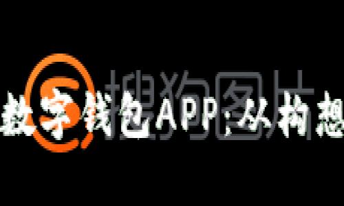 如何打造高效便捷的数字钱包APP:从构想到上线的全流程指导