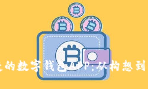 如何打造高效便捷的数字钱包APP:从构想到上线的全流程指导