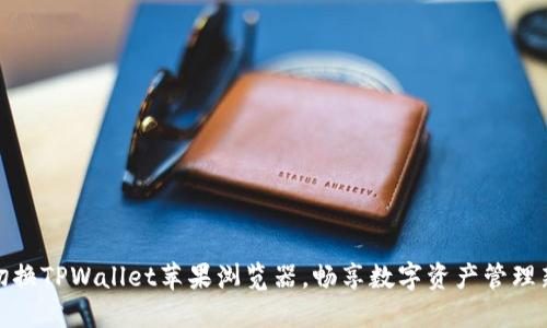 轻松切换TPWallet苹果浏览器,畅享数字资产管理新体验