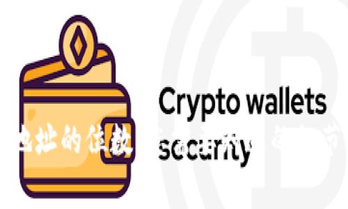 区块链钱包地址的位数:您需要知道的细节与常见问题