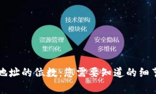 区块链钱包地址的位数:您需要知道的细节与常见问题