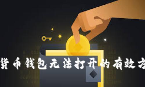 解决数字货币钱包无法打开的有效方法和技巧