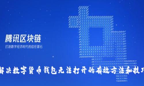 解决数字货币钱包无法打开的有效方法和技巧