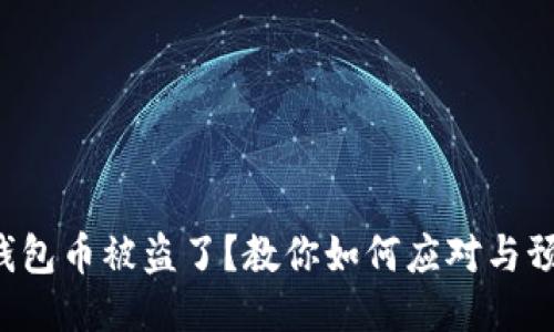 TP钱包币被盗了?教你如何应对与预防!