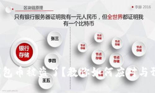 TP钱包币被盗了?教你如何应对与预防!