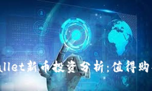 TPWallet新币投资分析:值得购买吗?