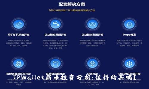TPWallet新币投资分析:值得购买吗?