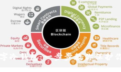 轻松创建数字冷钱包:一步步教你保护你的加密资产