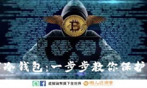 轻松创建数字冷钱包:一步步教你保护你的加密资产