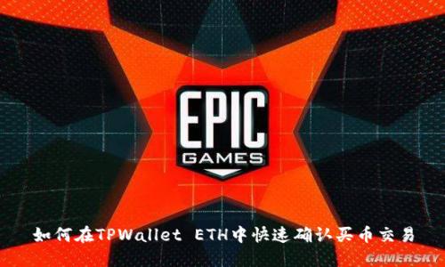 如何在TPWallet ETH中快速确认买币交易