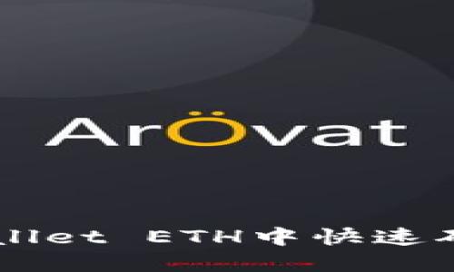如何在TPWallet ETH中快速确认买币交易