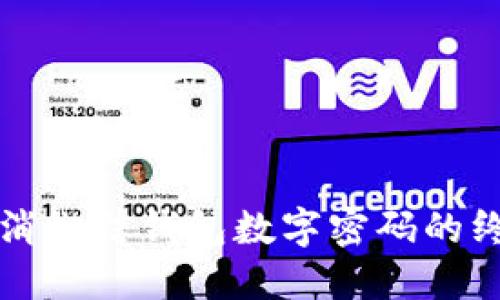 轻松取消微信钱包数字密码的终极指南