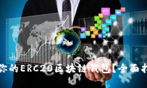 如何选择适合你的ERC20区块链钱包?全面指南与实用技巧