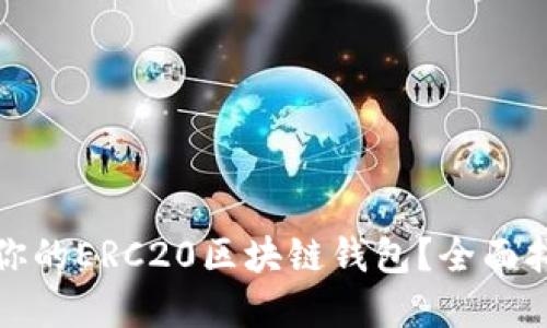 如何选择适合你的ERC20区块链钱包?全面指南与实用技巧