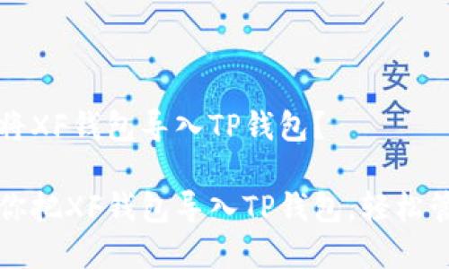 如何轻松地将XF钱包导入TP钱包?
简单步骤教你把XF钱包导入TP钱包,轻松管理数字资产