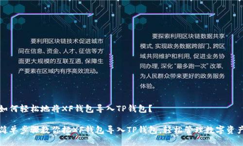 如何轻松地将XF钱包导入TP钱包?
简单步骤教你把XF钱包导入TP钱包,轻松管理数字资产