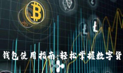 数字人民钱包使用指南:轻松掌握数字货币的未来