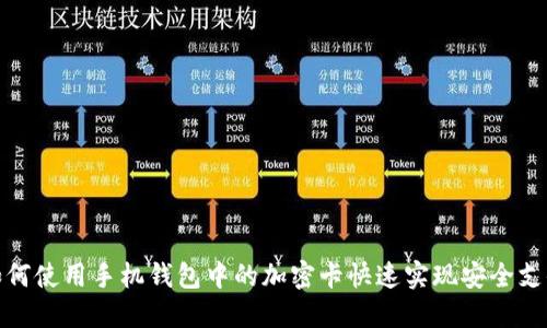 如何使用手机钱包中的加密卡快速实现安全支付